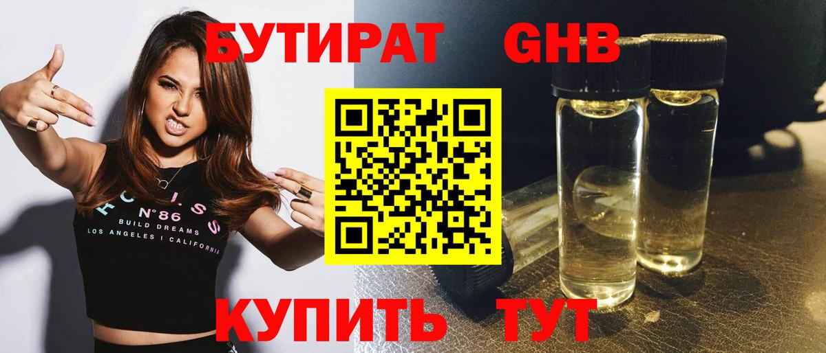 БУТИРАТ 1.4BDO  Вход с VPN  Гусиноозёрск 