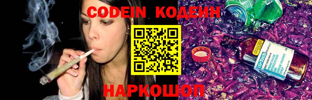 Codein напиток Lean (лин) Гусиноозёрск