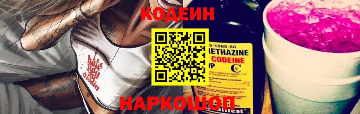 Гусиноозёрск  Кодеиновый сироп Lean Purple Drank  Вход с VPN  Кодеин напиток Lean (лин) 